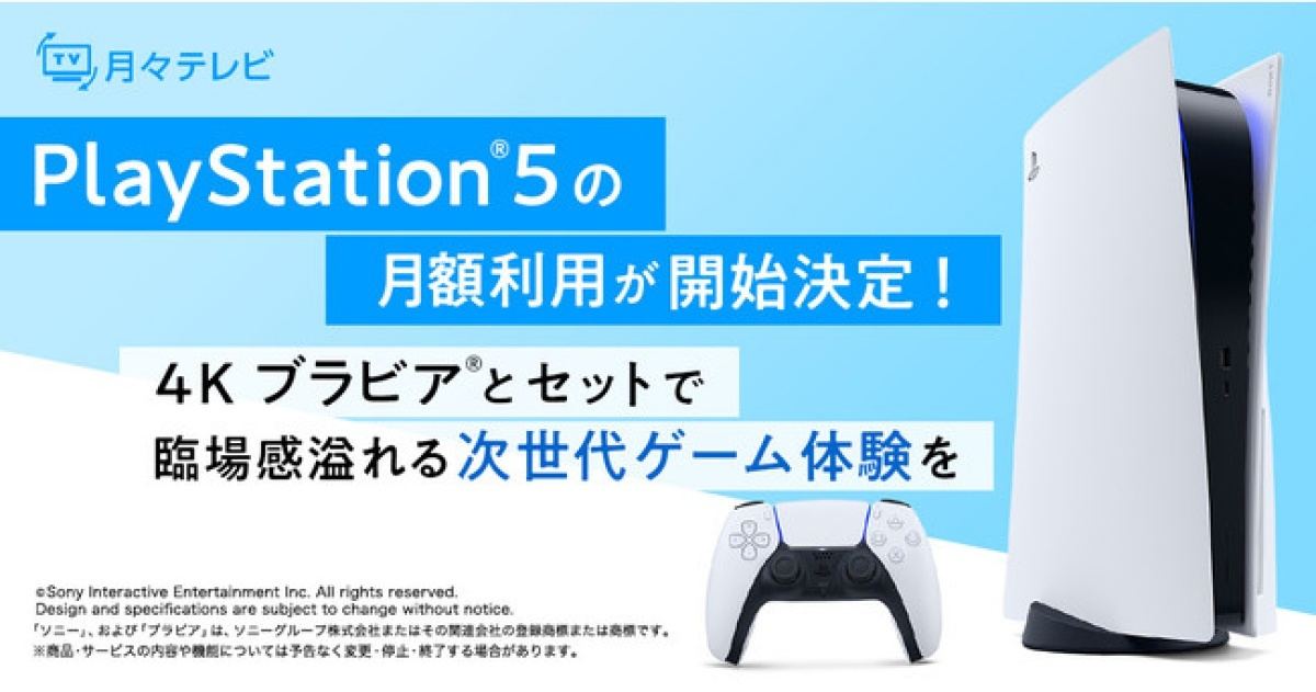 契約満了時には買取可能 ひかりｔｖ の 月々テレビ でps5のサブスクオプション マイナビニュース