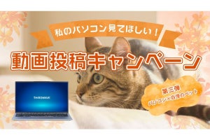 ペットとPCを自慢しよう！　ドスパラ「私のパソコン見てほしい動画投稿キャンペーン」第三弾