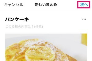 Instagramの「まとめ機能」で投稿をまとめる