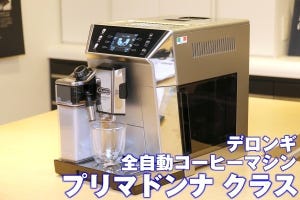 デロンギの全自動コーヒーマシン「プリマドンナ クラス」を体験、3つの新メニューがウマい