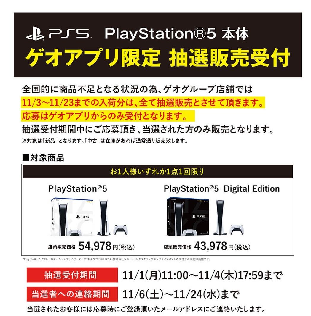 ゲオアプリでPS5の抽選販売、申込みは11月1日11時から11月4日17時59分