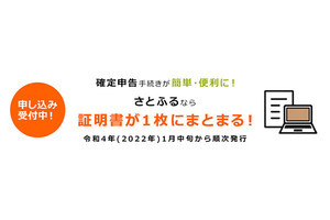 さとふる、「寄付金控除に関する証明書」発行・発送サービスの事前受付開始