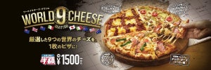 ドミノ・ピザ、世界9種のチーズ1枚になった「ワールド9チーズ・クワトロ」を11月1日から発売