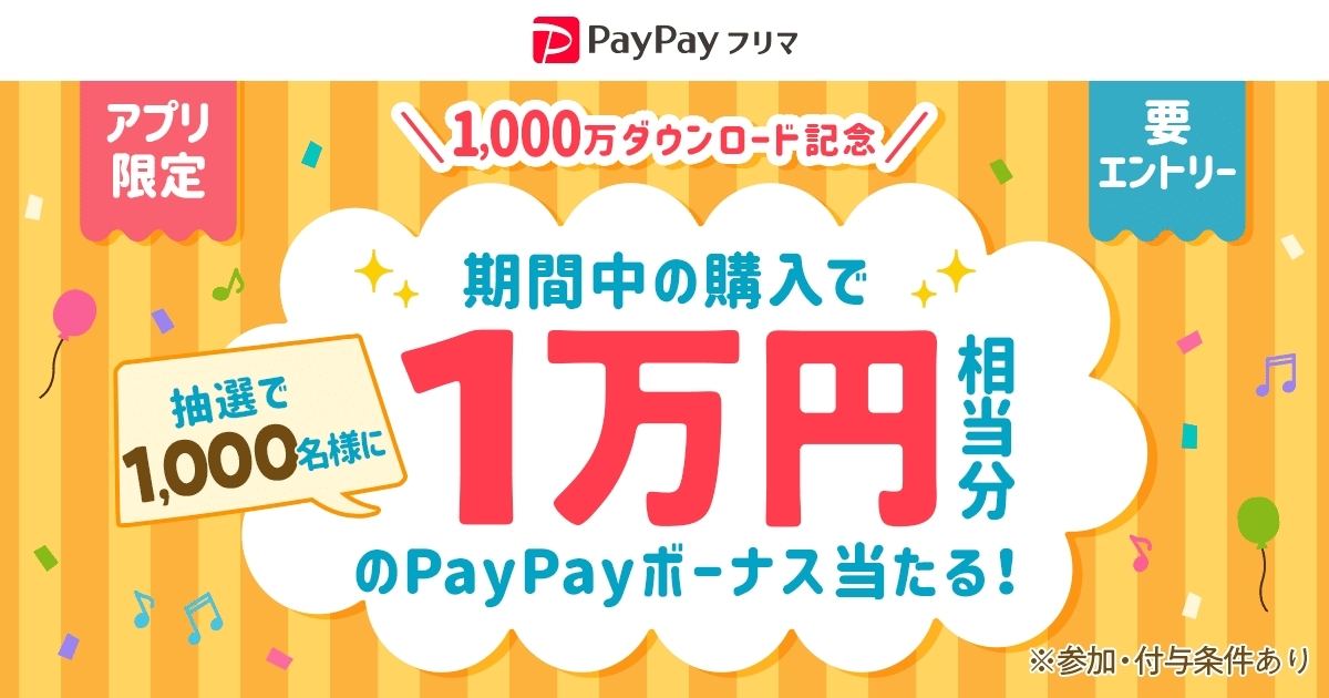 1,000万ダウンロード記念キャンペーン