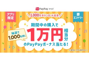 PayPayフリマ、1万円相当のPayPayボーナスが当たる1,000万DL記念キャンペーン