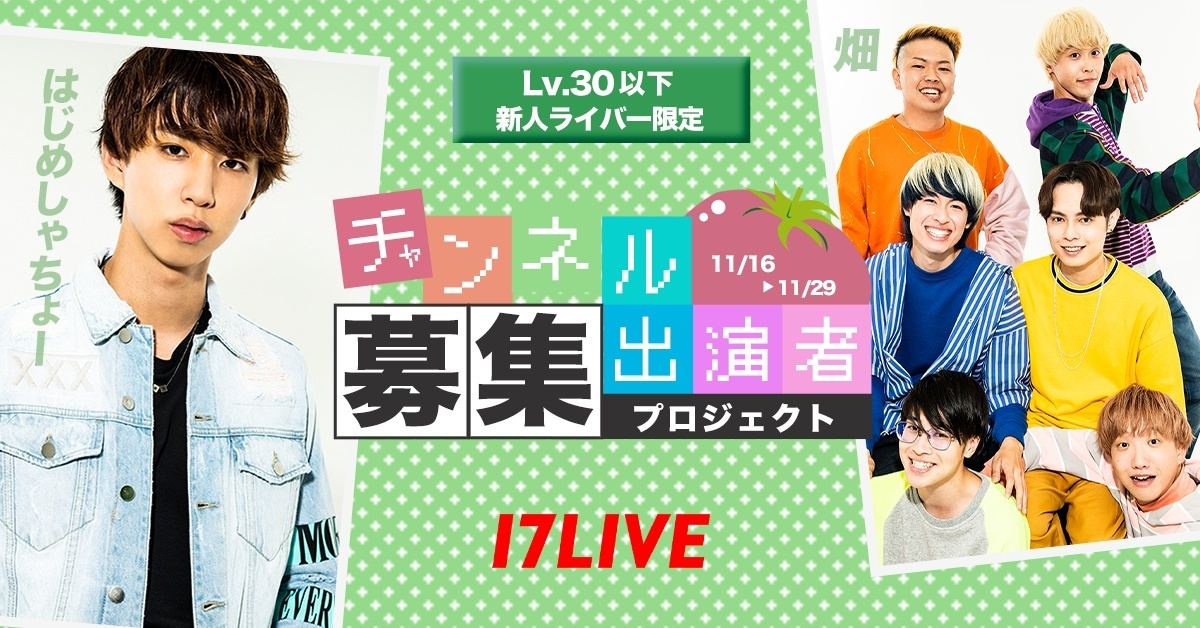 17LIVE、はじめしゃちょー&畑YouTube出演者募集オーディション開催決定 | マイナビニュース