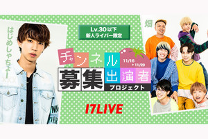 17LIVE、はじめしゃちょー&畑YouTube出演者募集オーディション開催決定