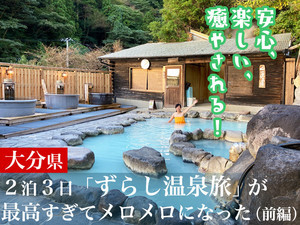 安心、楽しい、癒やされる！大分２泊３日「ずらし温泉旅」が最高すぎてメロメロになった【前編】