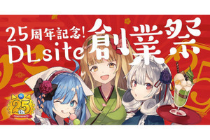 コンテンツ販売サイト「DLsite」が25周年！ 25%オフクーポンを配布する「創業祭」