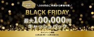 店舗名に「黒」で当選確率3倍に! 抽選で最大10万円が戻る、セゾンカードのブラックフライデーキャンペーン