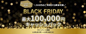 店舗名に「黒」で当選確率3倍に! 抽選で最大10万円が戻る、セゾンカードのブラックフライデーキャンペーン