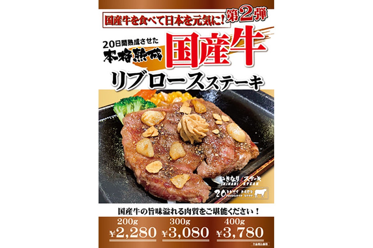 いきなり!ステーキ、本格熟成させた国産牛のステーキ2種を期間限定で発売! マイナビニュース