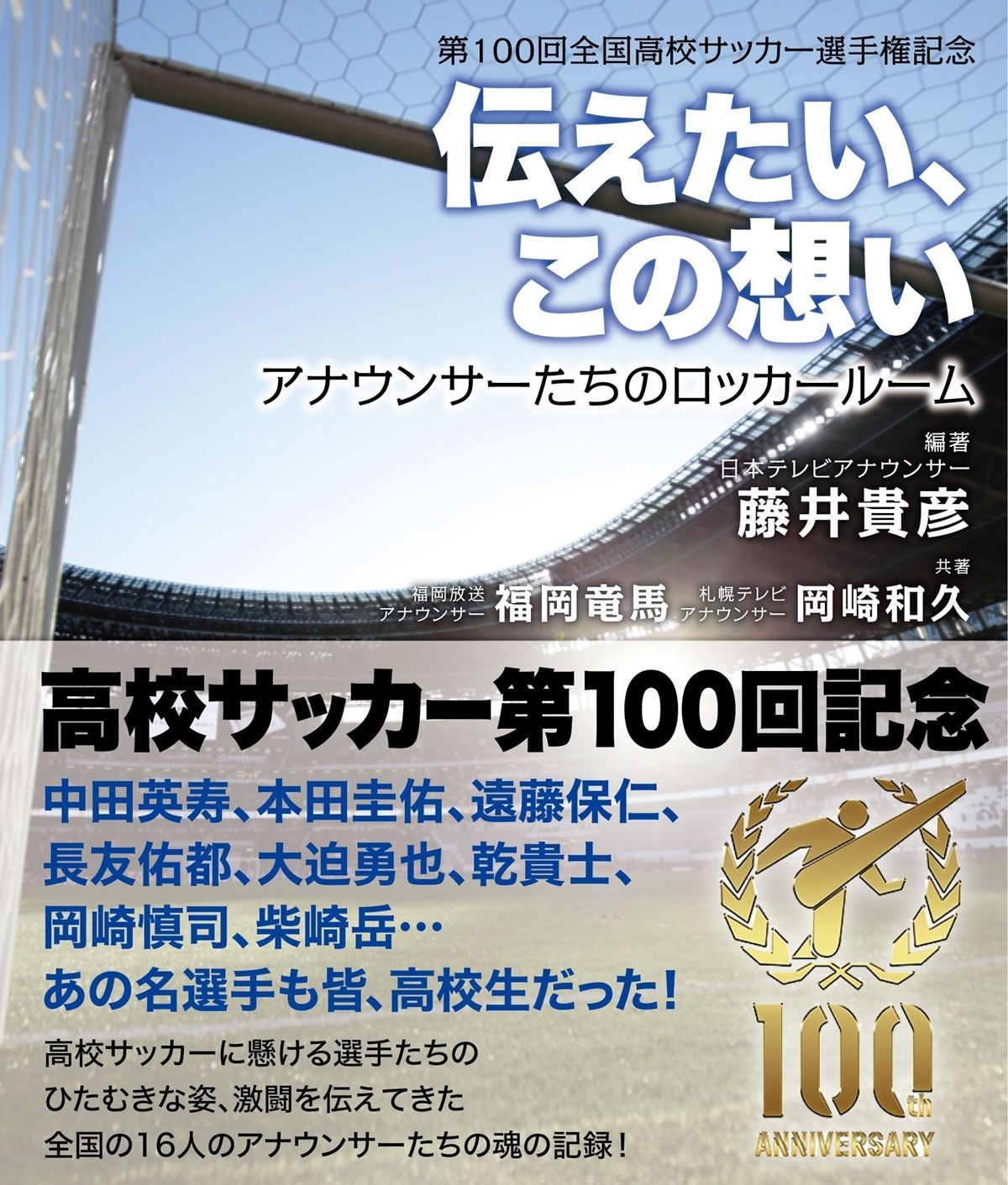 藤井貴彦アナ 地元局アナのことも知っていただければ 高校サッカー本発売 マイナビニュース