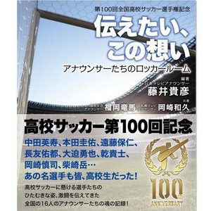 藤井貴彦アナ「地元局アナのことも知っていただければ」 高校サッカー本発売