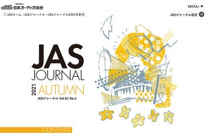 3Dオーディオの“裏側”に迫る「JASジャーナル」秋号。JBLスピーカーの歴史も
