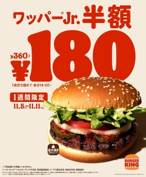 バーガーキング、「ワッパージュニア」360円→180円になる半額キャンペーンを11月5日より1週間限定で開催!