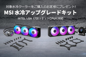 MSI、Alder Lake用のリテンションキットを無償配布 - 水冷クーラー購入者に