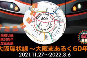 京都鉄道博物館、大阪環状線「まあるく60年」奈良線103系の展示も
