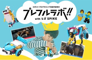 小学生向けプログラミング教材、「プレフルラボ with レゴ SPIKE」新発売