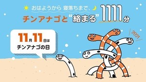 【朝5:30から!?でも参加したい!】すみだ水族館、11月11日、1111分間チンアナゴと盛り上がるイベントを開催