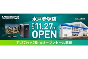 体験型パソコンショップ「ドスパラ水戸赤塚店」が2021年11月27日にオープン