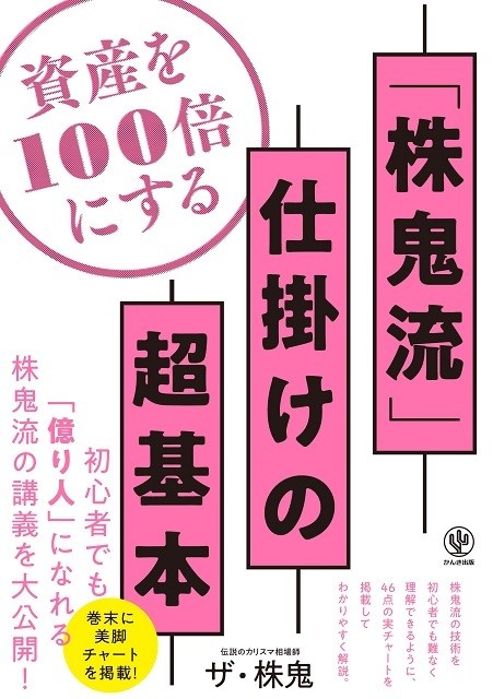 カリスマ相場師著『資産を100倍にする「株鬼流」仕掛けの超基本』発売 - かんき出版