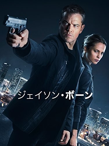 ジェイソン・ボーン