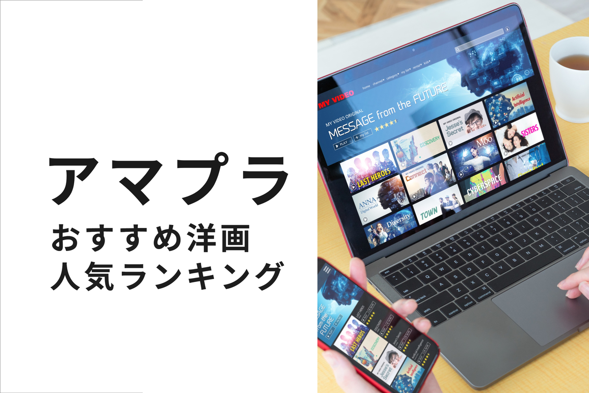 アマゾンプライム洋画人気ランキング