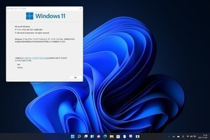 まだ早い？ Windows 11のインストール - 阿久津良和のWindows Weekly Report