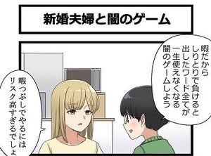 【4コマ漫画】突然、謎のルールを科した「闇しりとり」を始めた夫。予想外の結末に「かっこよすぎて笑った」「早速明日の朝嫁にやってくる」の声集まる – なぜか、作者を心配する声も