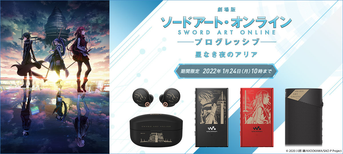SAOプログレッシブコラボの限定WF-1000XM4。ウォークマン/スピーカーも SAOプログレッシブコラボの限定WF-1000XM4。ウォークマン/スピーカーも