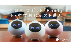 ミクシィ、自律型会話ロボット「Romi」を渋谷本町学園にテスト導入