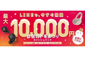 ソニー「#音ロト冬まつり」開始、完全ワイヤレスなど購入で最大1万円還元
