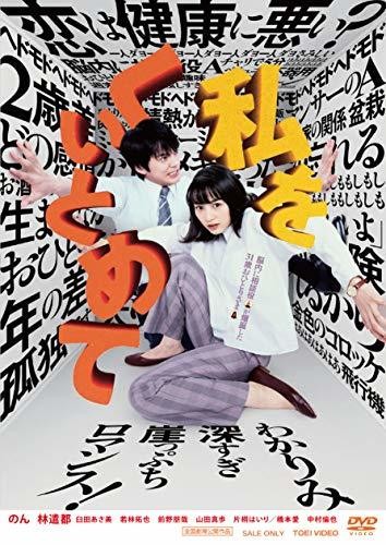 私をくいとめて [DVD]