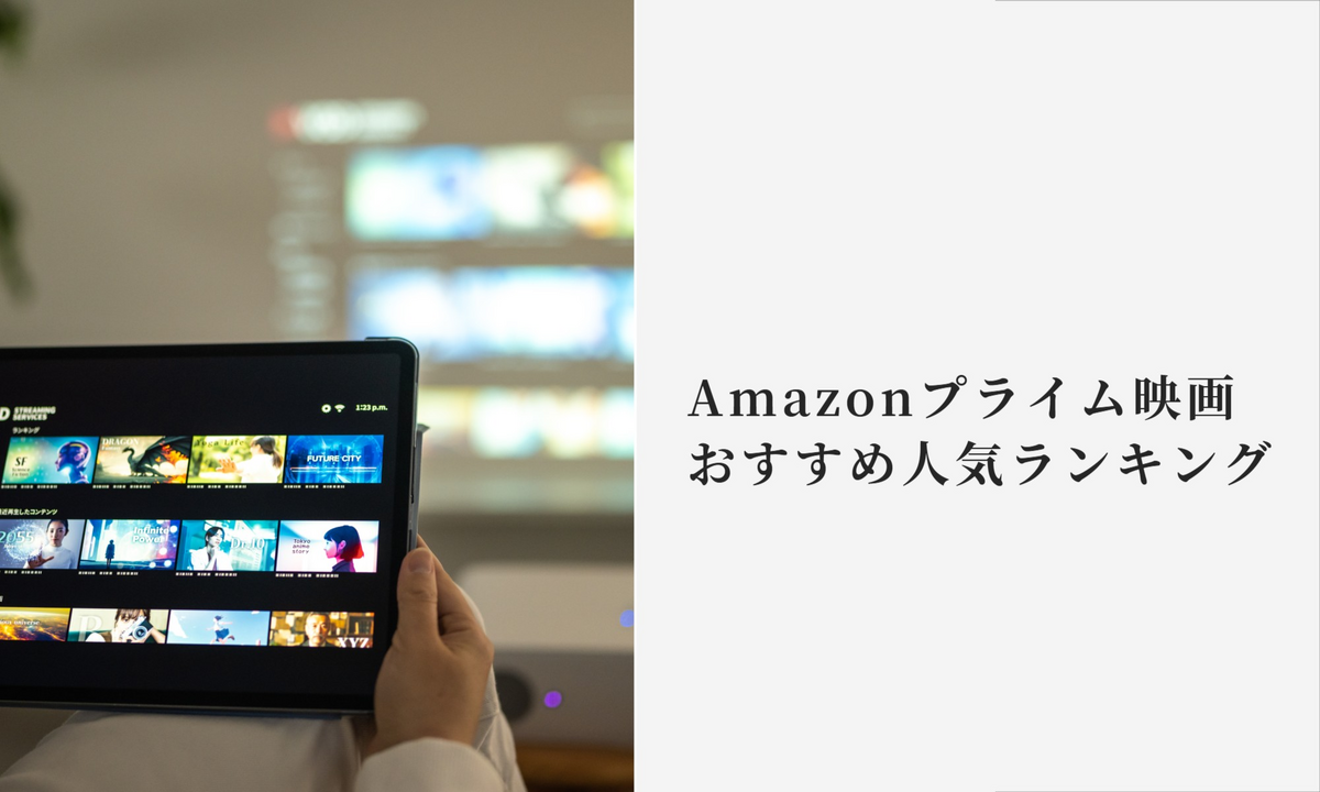 Amazonプライム映画、おすすめ人気ランキング