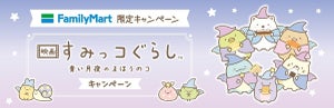 【公開記念】ファミリーマートで「映画 すみっコぐらし」のオリジナルグッズが買える! 当たる!!
