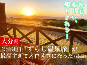 安心、楽しい、癒やされる！大分２泊３日「ずらし温泉旅」が最高すぎてメロメロになった【後編】