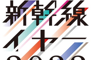 JR東日本「新幹線YEAR2022」キャンペーン、地域を盛り上げる企画も