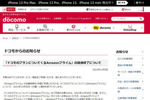 ドコモ、ギガプラン向けAmazonプライム1年利用特典を11月末で終了