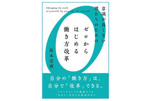 20年間蓄積された「働き方改革」の手法と理論をまとめた一冊が発売