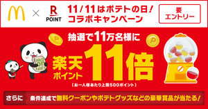 楽天ポイントカード、マクドナルドと「11/11はポテトの日!コラボキャンペーン」実施