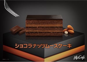 マックカフェ、濃厚リッチな冬のご褒美ケーキ「ショコラナッツムースケーキ」新登場