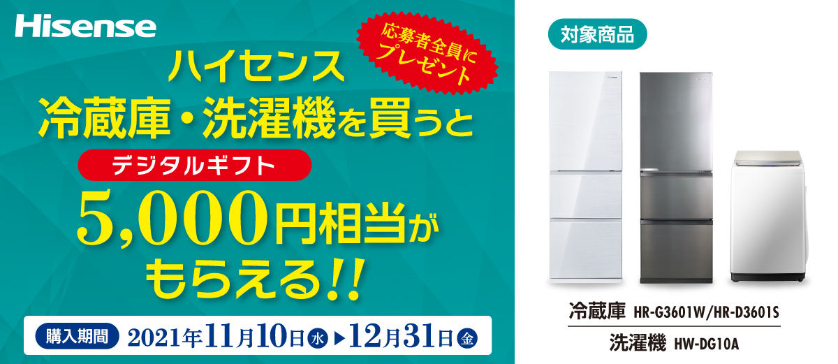 ハイセンスの冷蔵庫・洗濯機を購入すると、5,000円相当のデジタルギフトを還元