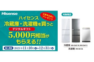 ハイセンス、冷蔵庫・洗濯機の購入で5,000円キャッシュバック