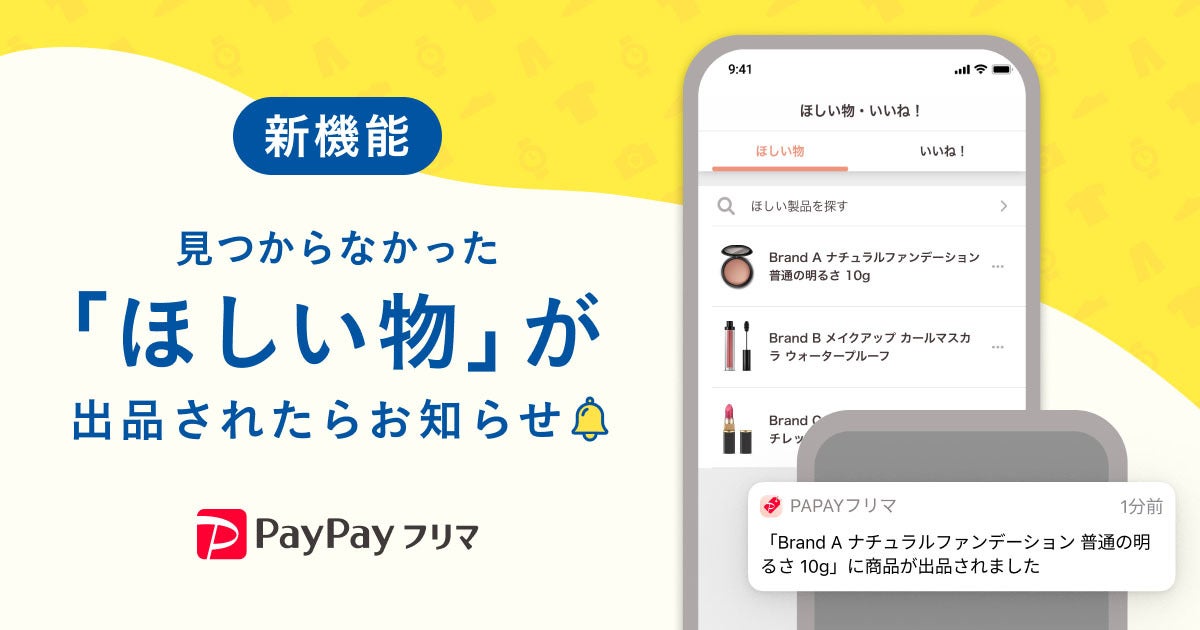 PayPayフリマ、「ほしい物リスト」機能の提供を開始 | マイナビニュース