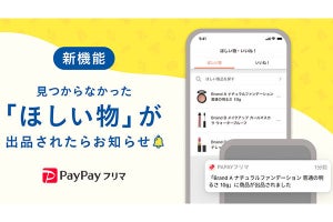 PayPayフリマ、「ほしい物リスト」機能の提供を開始