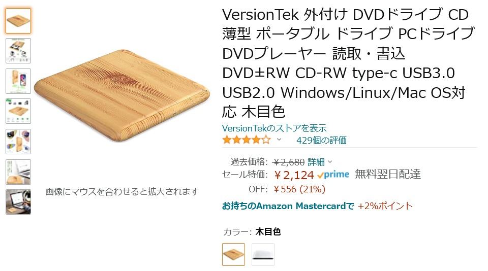 【Amazon得報】木目調ボディのUSB外付けDVDドライブが21%オフの2,124円！
