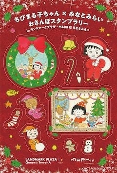 ちびまる子ちゃん Xmasイベントが横浜で明日から グッズやメニューの詳細到着 マイナビニュース