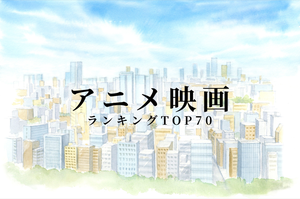 アニメ映画ランキングTOP70! 歴代のおすすめ名作を紹介