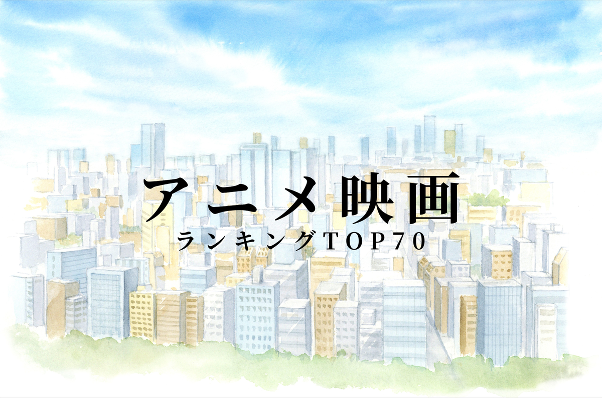 おすすめのアニメ映画ランキングtop70 大人から子どもまで楽しめる名作が勢揃い マイナビニュース